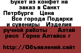 Букет из конфет на заказ в Санкт-Петрбурге › Цена ­ 200-1500 - Все города Подарки и сувениры » Изделия ручной работы   . Алтай респ.,Горно-Алтайск г.